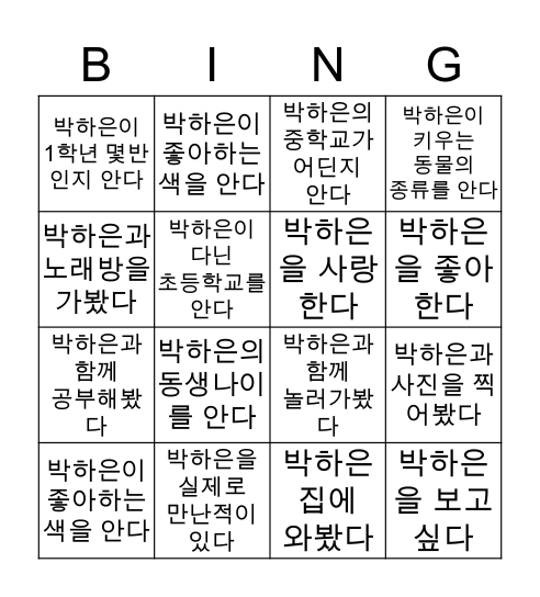 박하은 빙고❤ Bingo Card