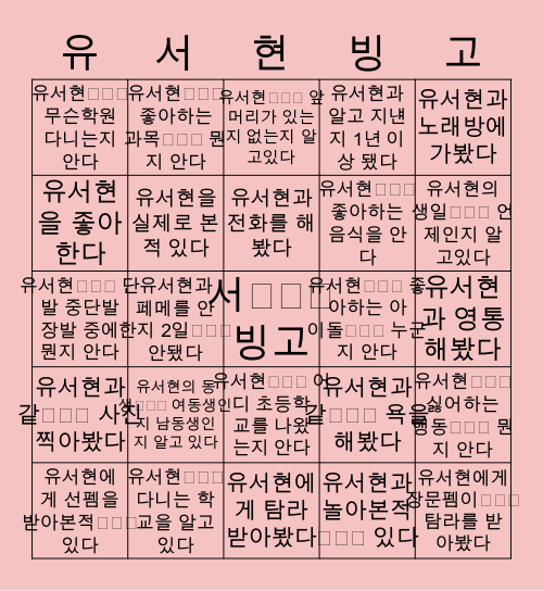 유서현̄̈ 빙고 🎀💖 Bingo Card