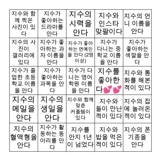 지수’s BINGO Card