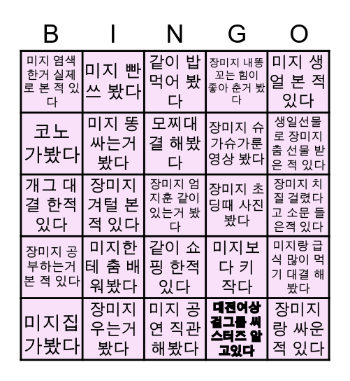 대전여상 아이돌 장미지의 Bingo Card