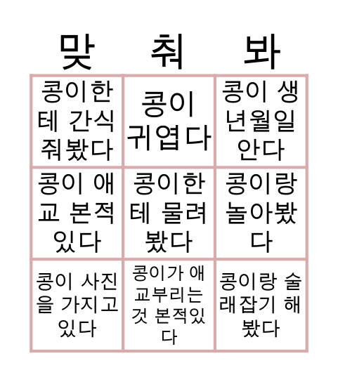 콩이 빙고🐱 Bingo Card