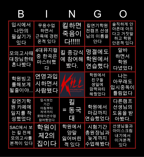 KILL 연기학원 추억의 빙고:) Bingo Card