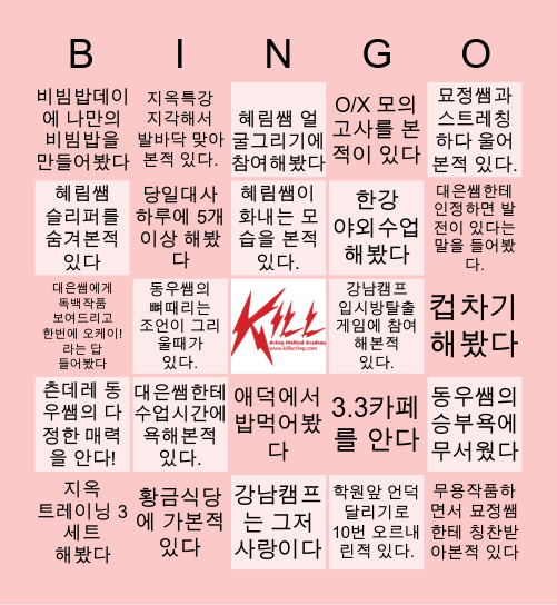 K I L L 연기학원 강남캠프에서 이거 해봤다구! Bingo Card