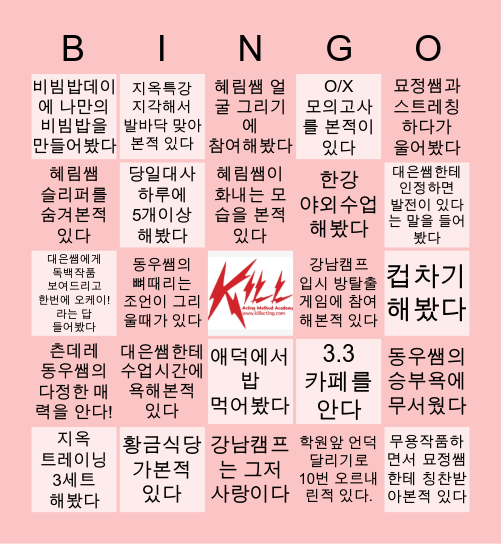 KILL 연기학원 강남캠프에서 이거 해봤다구! Bingo Card
