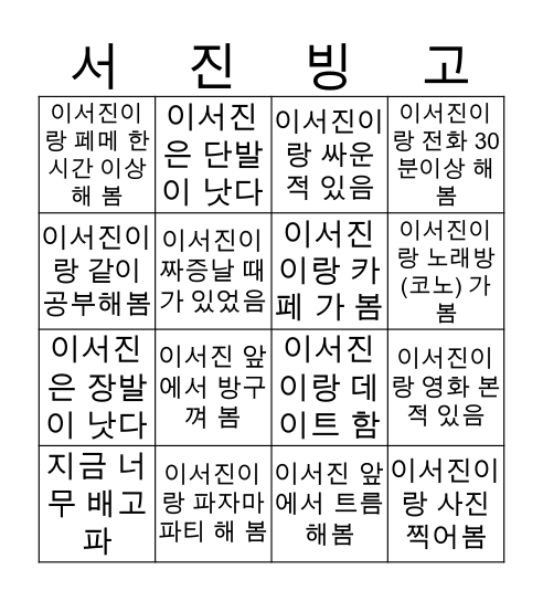 서진 빙고 Bingo Card