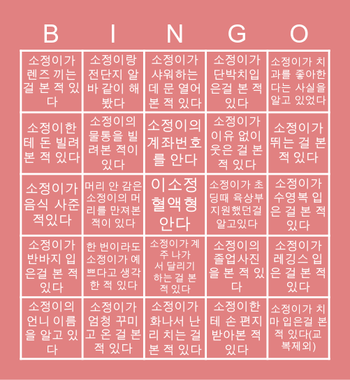 이소정인데요 Bingo Card