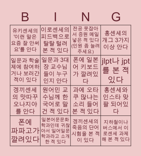 성신여대 일문과 빙고 Bingo Card