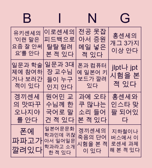성신여대 일문과 빙고 Bingo Card