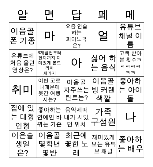 이은솔 얼마나 알아? Bingo Card