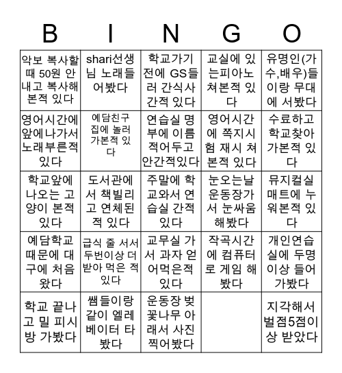 2018예담학교 빙고 Bingo Card