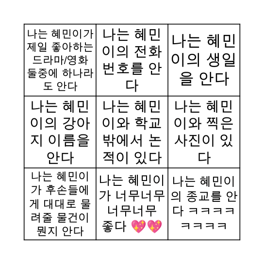 💖 혜민이 BINGO 💖 Bingo Card