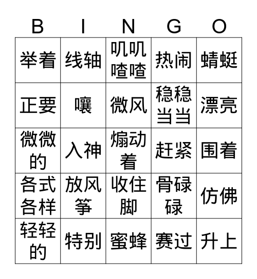 四年级[放风筝]1 Bingo Card
