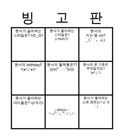 현서의 정보를 작성하세요 Bingo Card