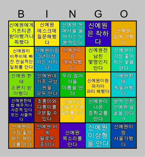 신예원 Bingo Card