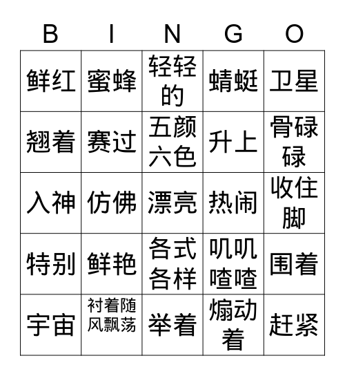 四年级[放风筝]2 Bingo Card