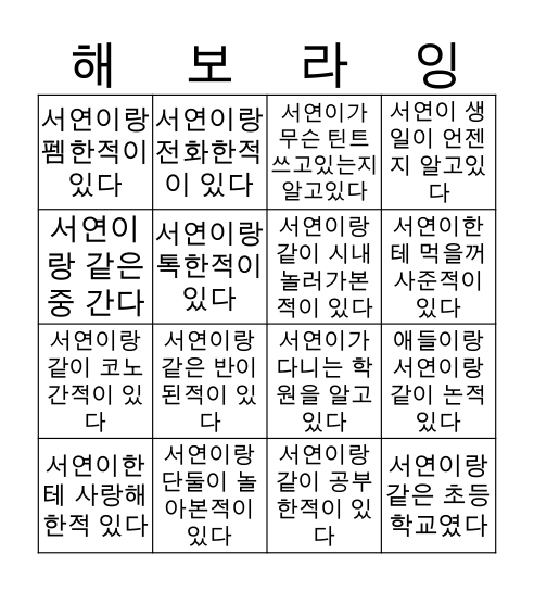 서여니 빙고😘(3빙고 부터 소원) Bingo Card