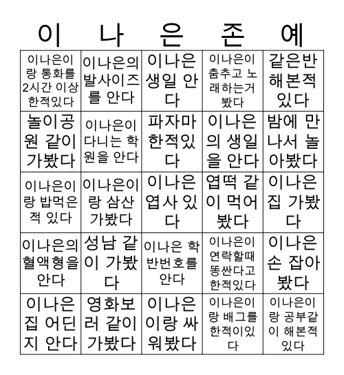 세상에서 젤 이쁜 이나은 베프빙고✌️ Bingo Card