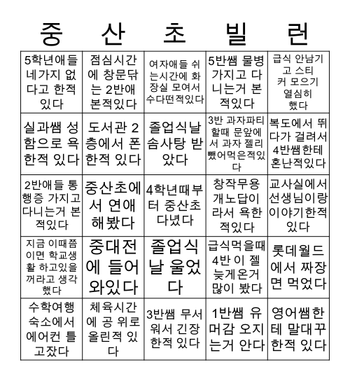 07중산초빌런들 빙고 Bingo Card