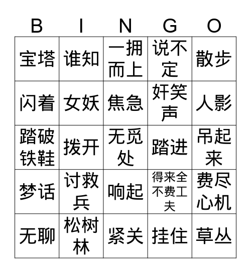 五年级【西游记】八戒讨救兵  1 Bingo Card