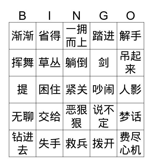 五年级【西游记】八戒讨救兵 2 Bingo Card