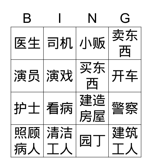 第八课_游戏宾果_《我们的职业》 Bingo Card