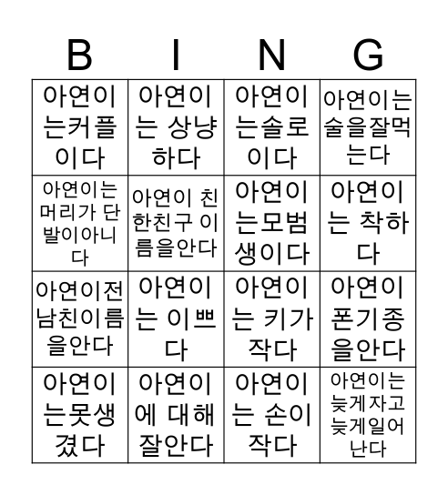 아연이 Bingo Card