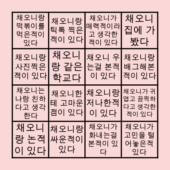 ෆ⃛ෆ⃛ 채오니의 빙고 ෆ⃛ෆ⃛ Bingo Card