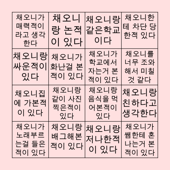 ෆ⃛ෆ⃛ 채오니의 빙고 ෆ⃛ෆ⃛ Bingo Card