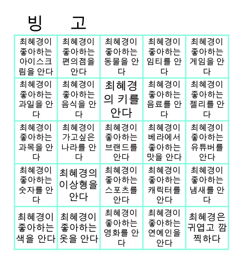최혜경 Bingo Card