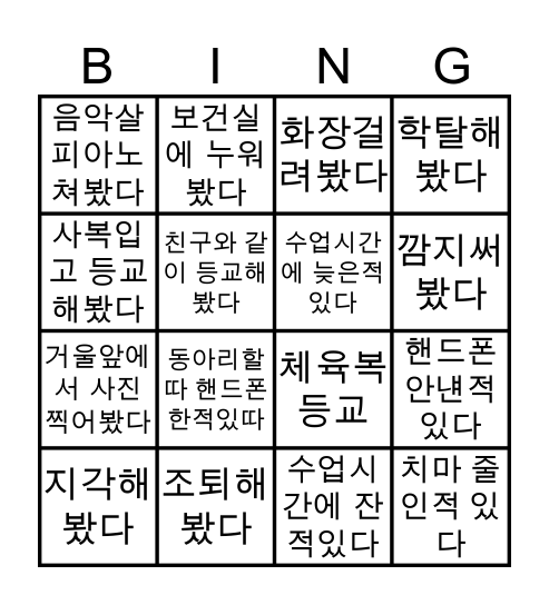 까치울 중학교 Bingo Card