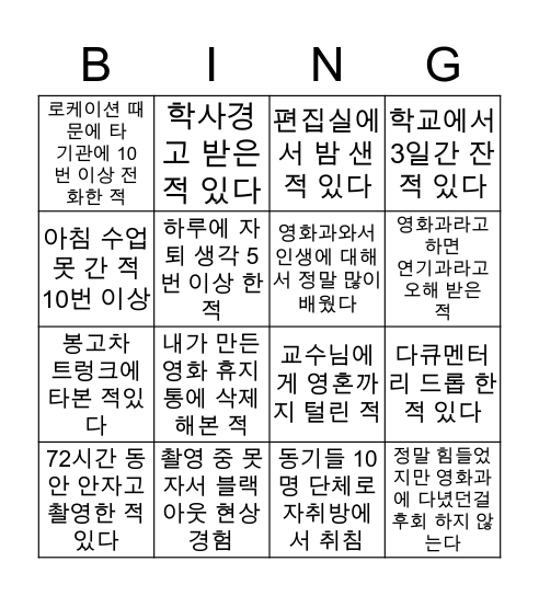 ⭐️영화과 빙고⭐️ Bingo Card