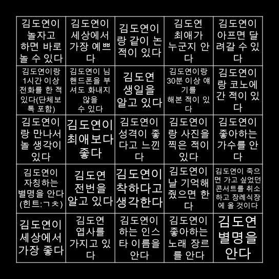 [김도연 빙고] Bingo Card