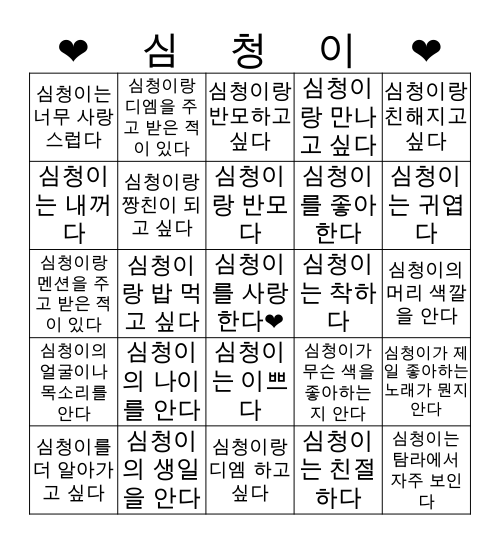 심청환 빙고💖 Bingo Card