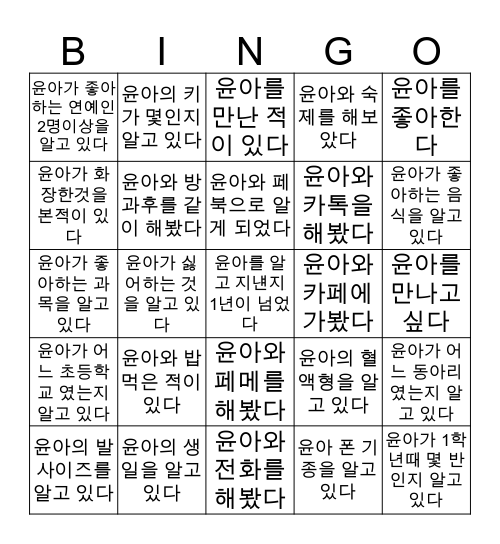 윤아 빙고 Bingo Card