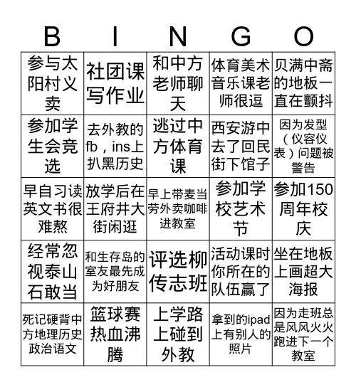 二十五中老中加（续） Bingo Card