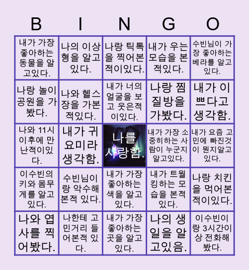 ♥️이수빈 빙고♥️ Bingo Card