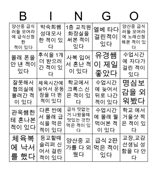 양산중 빙고☑️ Bingo Card