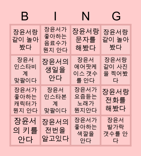 장윤서 빙고다 메엔 Bingo Card