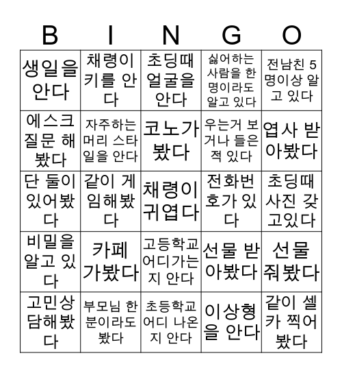 채령이 빙고 Bingo Card