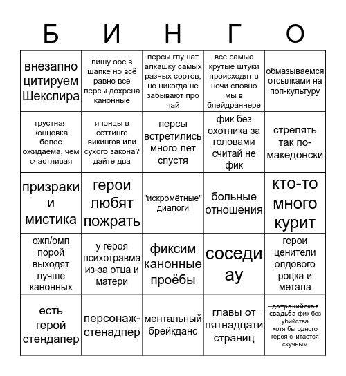 В моих фиках Bingo Card