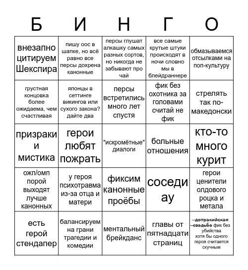 В моих фиках Bingo Card