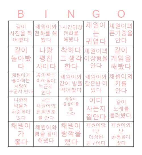 채원이 빙고 Bingo Card