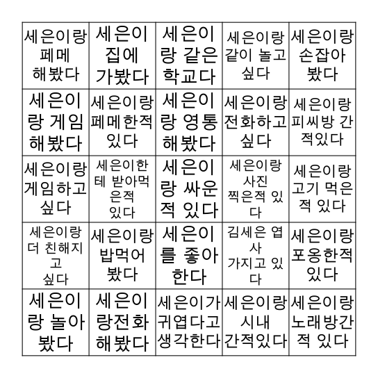 세은이 빙고판 Bingo Card