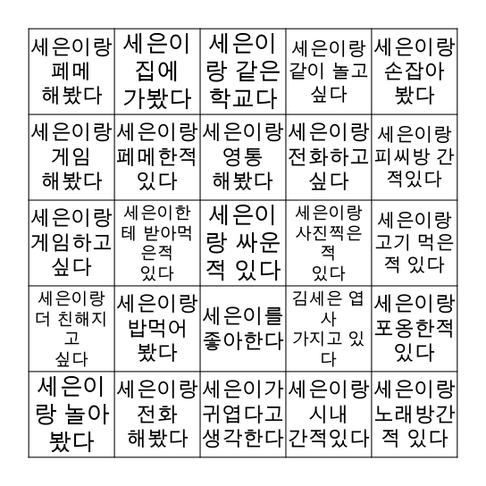 세은이 빙고판 Bingo Card