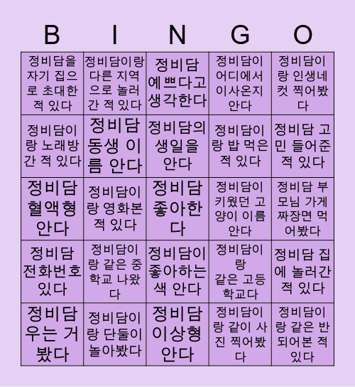 💜 정비담’s 빙고 💜 Bingo Card