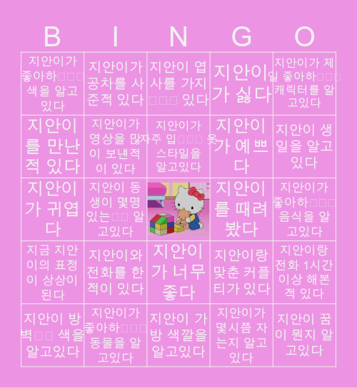 최지안 빙고̆̈ 🥳 Bingo Card