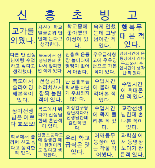 신흥초등학교 빙고! Bingo Card
