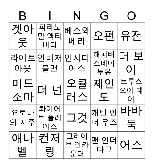 외국 공포영화 그나마 나은 거 빙고 Bingo Card