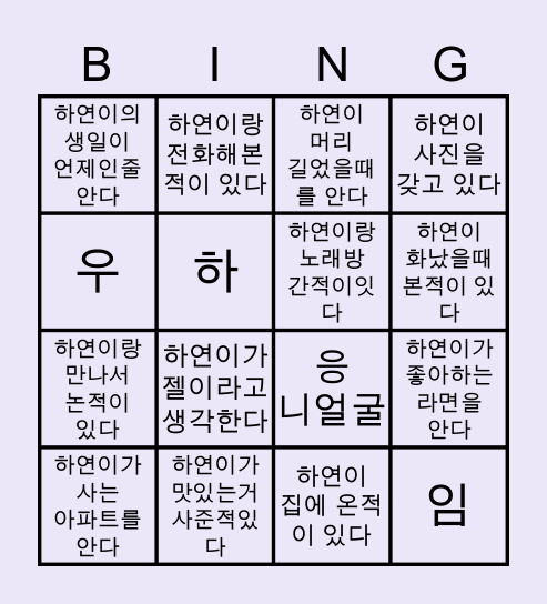 우하연 빙고우 Bingo Card