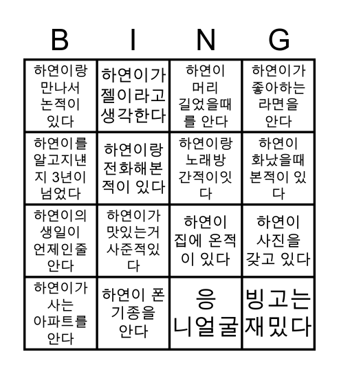 우하연 빙고우 Bingo Card
